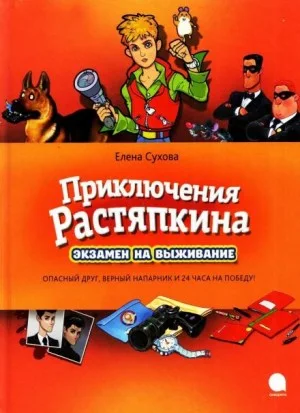 Приключение Растяпкина, или Экзамен на выживание