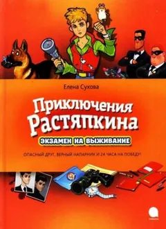 Приключение Растяпкина, или Экзамен на выживание