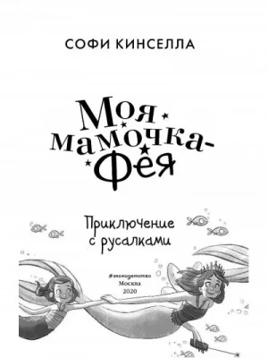 Приключение с русалками