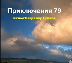 Приключения. 1979 год (Сборник)