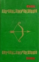 Приключения. 1983 год (Сборник)