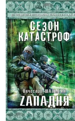 Приключения Андрея Лунёва-2. Zападня