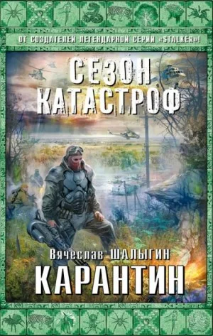 Приключения Андрея Лунёва-4. Карантин