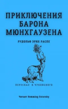 Приключения барона Мюнхаузена