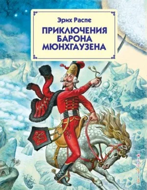 Приключения барона Мюнхаузена