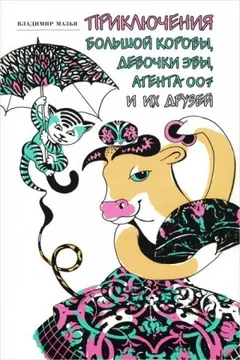 Приключения Большой Коровы, девочки Эвы, агента 007 и их друзей