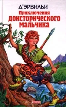 Приключения доисторического мальчика