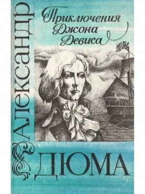 Приключения Джона Девиса