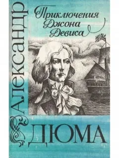 Приключения Джона Девиса