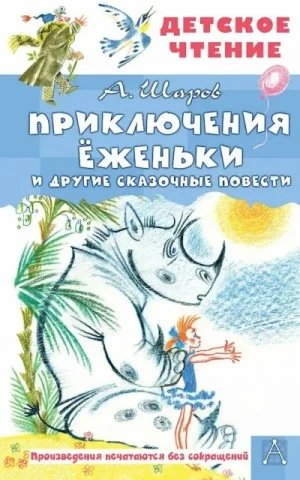 Приключения Ёженьки и другие сказочные повести