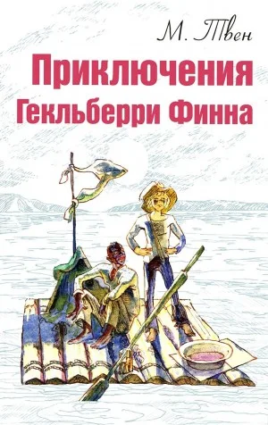 Приключения Гекльберри Финна