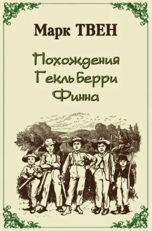 Приключения Гекльберри Финна