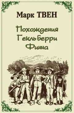 Приключения Гекльберри Финна