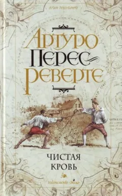 Приключения капитана Алатристе: 2. Чистая кровь