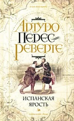 Приключения капитана Алатристе: 3. Испанская ярость