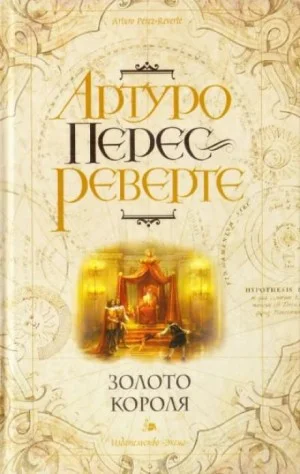 Приключения капитана Алатристе: 4. Золото короля