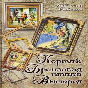 Приключения Миши Полякова и его друзей. Книги 1,2,3. «Кортик», «Бронзовая птица», «Выстрел»