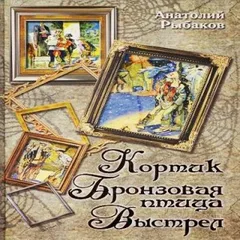 Приключения Миши Полякова и его друзей. Книги 1,2,3. «Кортик», «Бронзовая птица», «Выстрел»