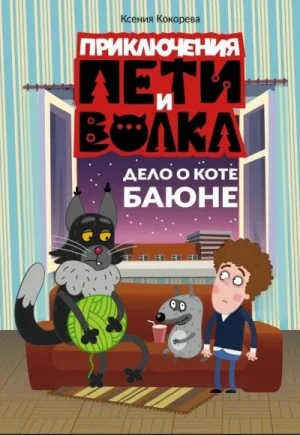 Приключения Пети и Волка. Дело о коте Баюне
