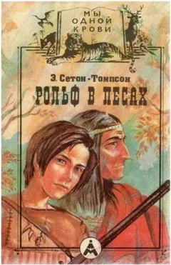 Приключения Рольфа / Рольф в лесах