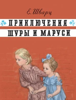 Приключения Шуры и Маруси