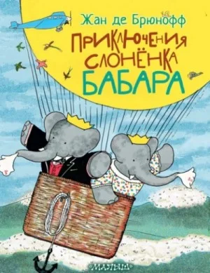 Приключения слонёнка Бабара