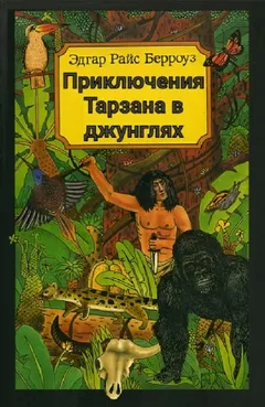 Приключения Тарзана в джунглях