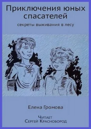 Приключения юных спасателей