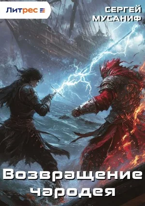 Прикончить чародея: 2. Возвращение чародея