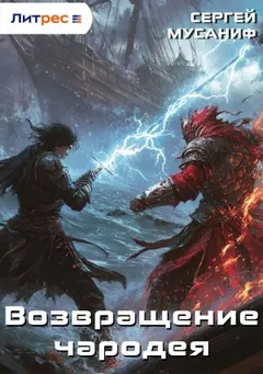 Прикончить чародея: 2. Возвращение чародея