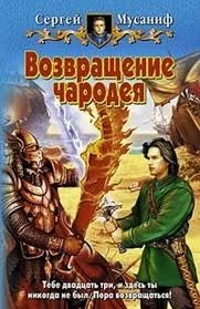Прикончить чародея: 2. Возвращение чародея