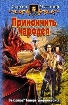 Прикончить чародея