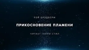 Прикосновение пламени