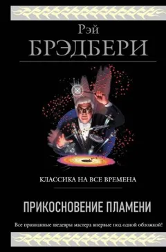 Прикосновение пламени