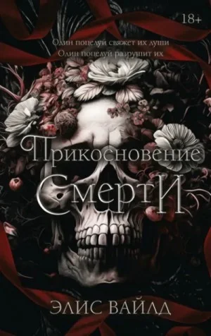 Прикосновение Смерти