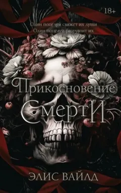 Прикосновение Смерти