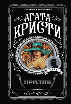 Прилив / Берег удачи