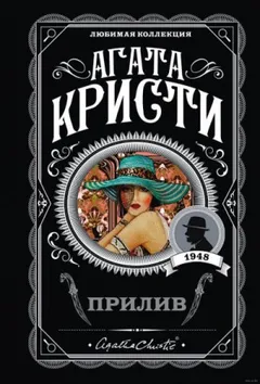 Прилив / Берег удачи