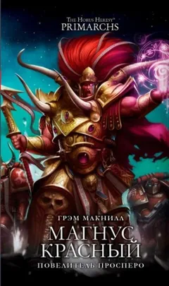 Примархи 03. Магнус Красный. Повелитель Просперо