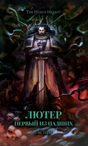 Примархи 19. Лютер. Первый из падших