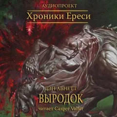 Примархи 23. Антология «Сыны Императора». Выродок