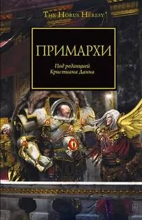 Примархи 23. Антология «Сыны Императора»