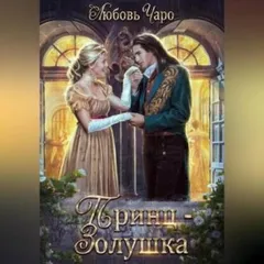 Принц-Золушка