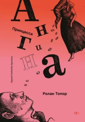 Принцесса Ангина