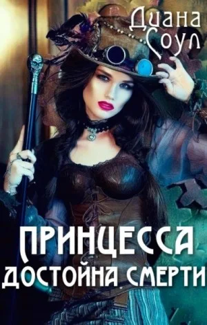Принцесса достойна смерти