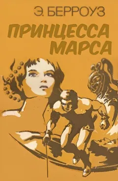 Принцесса Марса