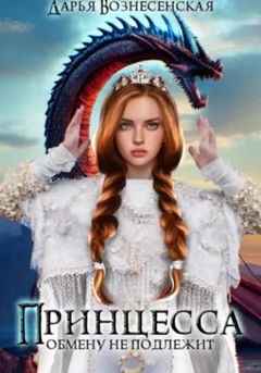 Принцесса обмену не подлежит