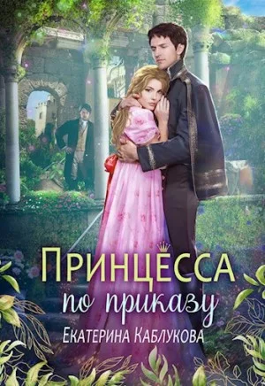 Принцесса по приказу