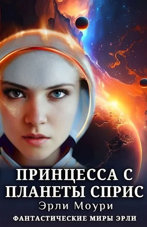 Принцесса с планеты Сприс