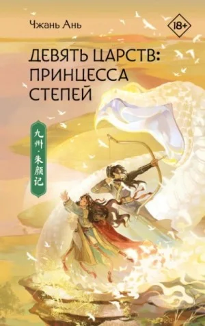 Принцесса степей
